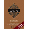 Nahjul Balagha: Aaina Hayat Wa Qayadat Aur Ek Mutawazin Zindagi Ka Lazawal Manshur - Urdu - Downloadable Version (EPUB and PDF)