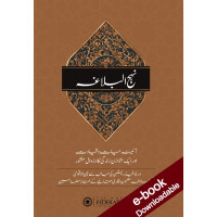 Nahjul Balagha: Aaina Hayat Wa Qayadat Aur Ek Mutawazin Zindagi Ka Lazawal Manshur - Urdu - Downloadable Version (EPUB and PDF)